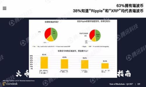 火币USDT提币到TP钱包的详细指南