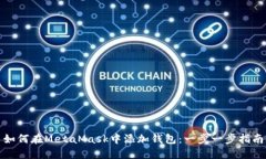如何在MetaMask中添加钱包：一步一步指南