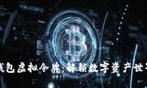 小狐狸钱包虚拟令牌：解锁数字资产世界的秘密