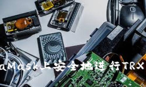 如何在MetaMask上安全地进行TRX（TRON）交易