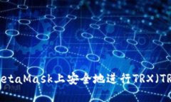 如何在MetaMask上安全地进行TRX（TRON）交易