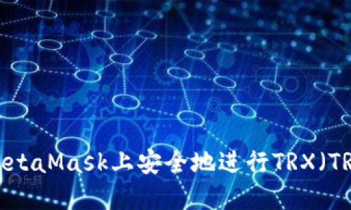 如何在MetaMask上安全地进行TRX（TRON）交易