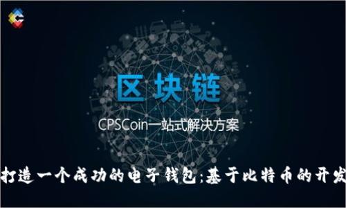 如何打造一个成功的电子钱包：基于比特币的开发指南