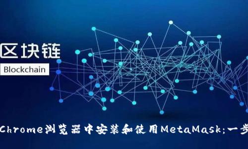如何在Chrome浏览器中安装和使用MetaMask：一步步指南