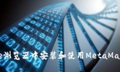 如何在Chrome浏览器中安装和使用MetaMask：一步步指