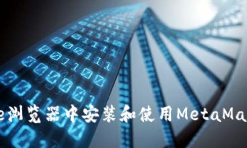 如何在Chrome浏览器中安装和使用MetaMask：一步步指南