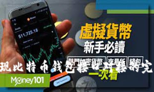 PHP实现比特币钱包接口对接的完整指南