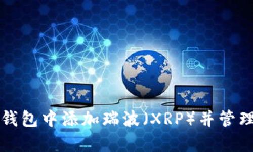 如何在以太坊钱包中添加瑞波（XRP）并管理你的数字资产