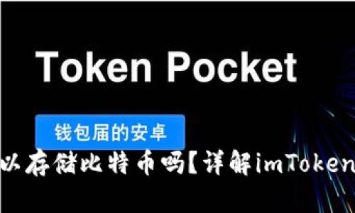 imToken钱包可以存储比特币吗？详解imToken的功能与安全性