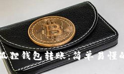 如何给小狐狸钱包转账：简单易懂的操作指南