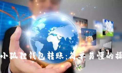 如何给小狐狸钱包转账：简单易懂的操作指南