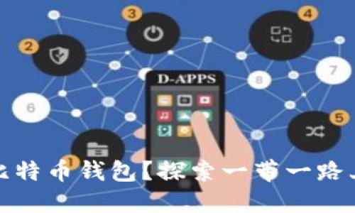 如何找到小狐狸比特币钱包？探索一带一路上的数字货币之旅