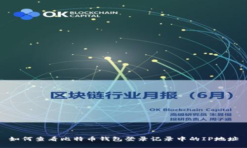 如何查看比特币钱包登录记录中的IP地址