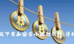 如何在电脑端下载和安装小狐狸钱包：详细步骤