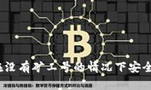 比特币钱包：如何在没有矿工号的情况下安全管理你的数字资产
