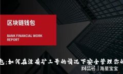 比特币钱包：如何在没有矿工号的情况下安全管