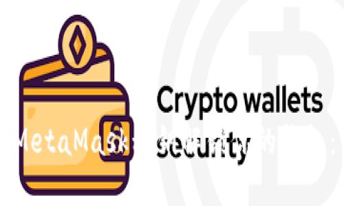 如何使用MetaMask私钥解锁你的钱包：详细指南