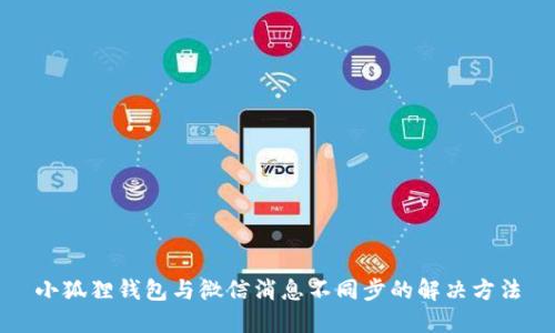 小狐狸钱包与微信消息不同步的解决方法