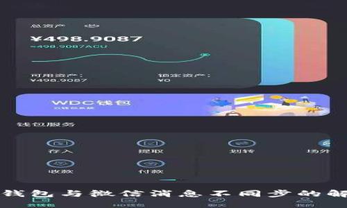 小狐狸钱包与微信消息不同步的解决方法
