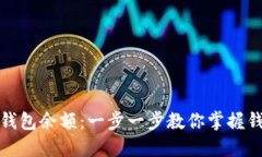 如何查询虚拟币钱包余额：一步一步教你掌握钱