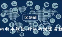 探索中本聪的比特币钱包：神秘的财富与数字货