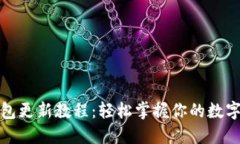 小狐狸钱包更新教程：轻松掌握你的数字资产管