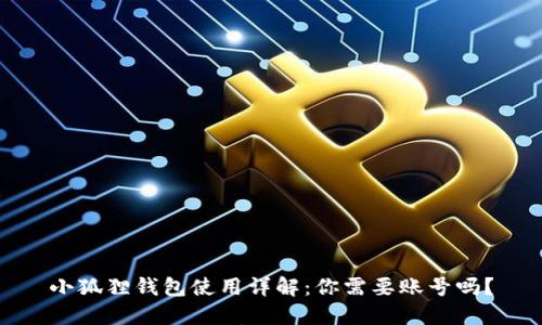小狐狸钱包使用详解：你需要账号吗？