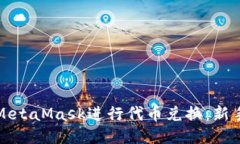 如何通过MetaMask进行代币兑换：新手全面指南