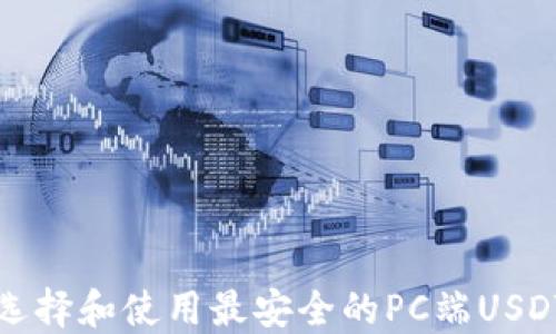 
如何选择和使用最安全的PC端USDT钱包