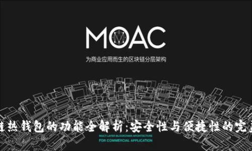 区块链热钱包的功能全解析：安全性与便捷性的完美结合