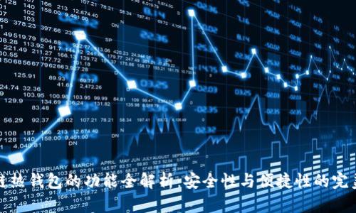 区块链热钱包的功能全解析：安全性与便捷性的完美结合