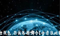 西坦与小狐狸钱包：你该选择哪个？全方位比较