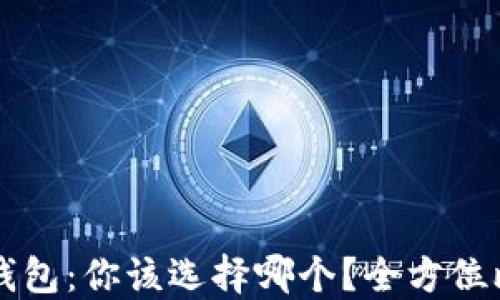 
西坦与小狐狸钱包：你该选择哪个？全方位比较与深度评测