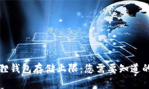 小狐狸钱包存储上限：您需要知道的一切