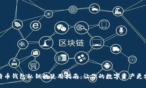 比特币钱包私钥的使用指南：让你的数字资产更安全