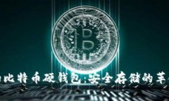 最早的比特币硬钱包：安全存储的革命之路