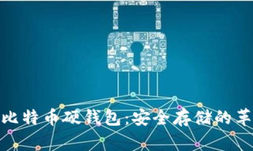 最早的比特币硬钱包：安全存储的革命之路
