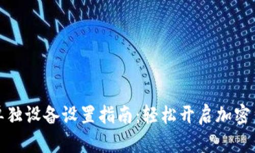 小狐狸钱包单独设备设置指南：轻松开启加密货币管理之旅