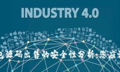 小狐狸钱包源码出售的安全性分析：您应该知道