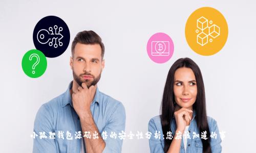小狐狸钱包源码出售的安全性分析：您应该知道的事