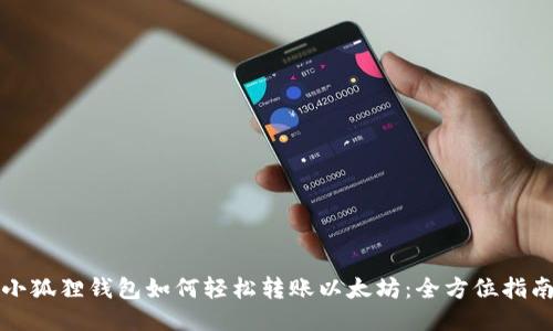 小狐狸钱包如何轻松转账以太坊：全方位指南