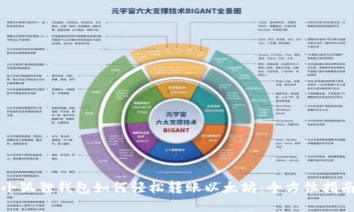 小狐狸钱包如何轻松转账以太坊：全方位指南