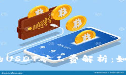 数字钱包中的USDT矿工费解析：如何交易成本？