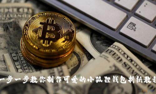 一步一步教你制作可爱的小狐狸钱包折纸教程