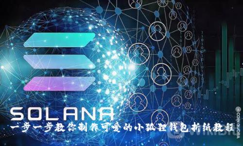 一步一步教你制作可爱的小狐狸钱包折纸教程