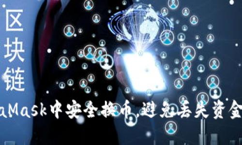 如何在MetaMask中安全换币，避免丢失资金的完整指南