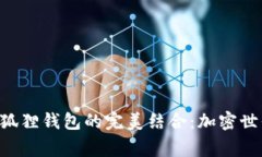 探索MetaMask与小狐狸钱包的完美结合：加密世界中