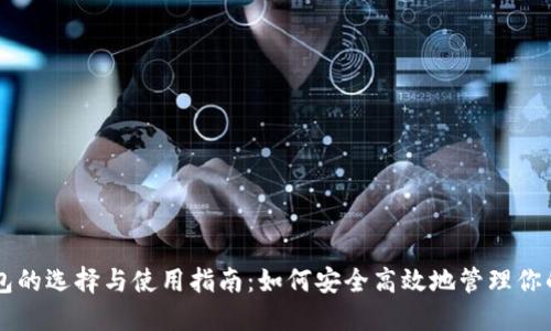 虚拟币钱包的选择与使用指南：如何安全高效地管理你的数字资产