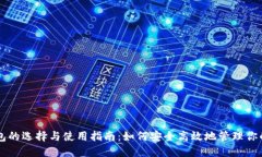 虚拟币钱包的选择与使用指南：如何安全高效地