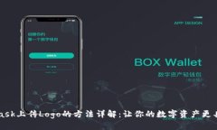 Metamask上传Logo的方法详解：让你的数字资产更具